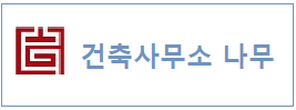 건축사무소나무 하단